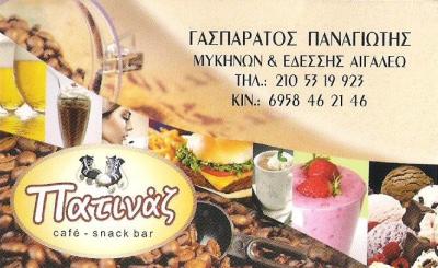 CAFE SNACK BAR ΑΙΓΑΛΕΩ - ΚΑΦΕΤΕΡΙΑ ΑΙΓΑΛΕΩ - ΠΑΤΙΝΑΖ