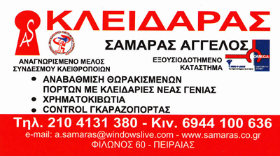 ΚΛΕΙΔΑΡΑΣ ΠΕΙΡΑΙΑΣ - ΚΛΕΙΔΙΑ ΚΛΕΙΔΑΡΙΕΣ ΠΕΙΡΑΙΑΣ - ΣΑΜΑΡΑΣ ΑΓΓΕΛΟΣ