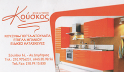 ΚΟΥΣΚΟΣ ΘΕΟΔΩΡΟΣ - ΞΥΛΟΥΡΓΟΣ ΑΓΙΟΣ ΔΗΜΗΤΡΙΟΣ - ΞΥΛΟΥΡΓΙΚΕΣ ΕΡΓΑΣΙΕΣ ΑΓΙΟΣ ΔΗΜΗΤΡΙΟΣ - ΕΠΙΠΛΑ ΚΟΥΖΙΝΑ