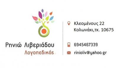 ΛΙΒΕΡΙΑΔΟΥ ΡΗΝΙΩ - ΛΟΓΟΘΕΡΑΠΕΥΤΗΣ ΠΑΓΚΡΑΤΙ - ΛΟΓΟΘΕΡΑΠΕΥΤΗΣ ΚΟΛΩΝΑΚΙ - ΛΟΓΟΠΕΔΙΚΟΣ ΚΟΛΩΝΑΚΙ - ΛΟΓΟΠΕ