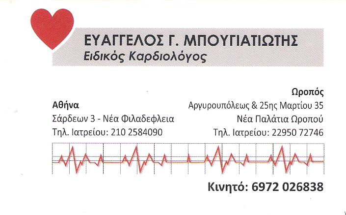 ΕΙΔΙΚΟΣ ΚΑΡΔΙΟΛΟΓΟΣ ΝΕΑ ΦΙΛΑΔΕΛΦΕΙΑ - ΕΙΔΙΚΟΙ ΚΑΡΔΙΟΛΟΓΟΙ ΝΕΑ ΦΙΛΑΔΕΛΦΕΙΑ - ΜΠΟΥΓΙΑΤΙΩΤΗΣ ΕΥΑΓΓΕΛΟΣ