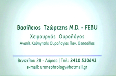 ΤΖΩΡΤΖΗΣ ΒΑΣΙΛΕΙΟΣ - ΧΕΙΡΟΥΡΓΟΣ ΟΥΡΟΛΟΓΟΣ ΛΑΡΙΣΑ - ΟΥΡΟΛΟΓΟΙ ΛΑΡΙΣΑ - ΑΝΔΡΟΛΟΓΟΣ ΛΑΡΙΣΑ 