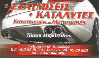 ΜΙΦΛΙΖΙΔΗΣ ΑΝΑΣΤΑΣΙΟΣ - ΚΕΝΤΡΟ ΕΠΙΣΚΕΥΗΣ ΕΞΑΤΜΙΣΕΩΝ ΑΥΤΟΚΙΝΗΤΩΝ ΠΑΛΑΙΟ ΦΑΛΗΡΟ