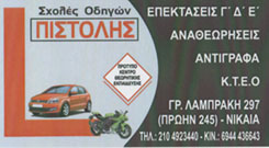 ΠΙΣΤΟΛΗΣ ΓΙΑΝΝΗΣ- ΣΧΟΛΗ ΟΔΗΓΩΝ ΝΙΚΑΙΑ - ΜΑΘΗΜΑΤΑ ΟΔΗΓΗΣΗΣ ΝΙΚΑΙΑ - ΕΠΕΚΤΑΣΕΙΣ ΔΙΠΛΩΜΑΤΩΝ ΟΔΗΓΗΣΗΣ ΝΙ