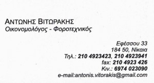 ΒΙΤΩΡΑΚΗΣ ΑΝΤΩΝΙΟΣ - ΛΟΓΙΣΤΗΣ ΝΙΚΑΙΑ - ΛΟΓΙΣΤΙΚΟ ΓΡΑΦΕΙΟ ΝΙΚΑΙΑ
