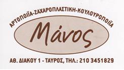 ΦΡΑΝΤΖΙΔΗΣ ΜΑΝΟΣ - ΑΡΤΟΠΟΙΕΙΟ ΤΑΥΡΟΣ - ΖΑΧΑΡΟΠΛΑΣΤΙΚΗ ΤΑΥΡΟΣ - ΚΟΥΛΟΥΡΟΠΟΙΪΑ ΤΑΥΡΟΣ ΦΡΑΝΤΖΙΔΗΣ ΜΑΝΟΣ - ΑΡΤΟΠΟΙΕΙΟ ΤΑΥΡΟΣ - ΖΑΧΑΡΟΠΛΑΣΤΙΚΗ ΤΑΥΡΟΣ - ΚΟΥΛΟΥΡΟΠΟΙΪΑ ΤΑΥΡΟΣ