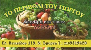 ΤΟ ΠΕΡΙΒΟΛΙ ΤΟΥ ΓΙΩΡΓΟΥ - ΟΠΩΡΟΠΩΛΕΙΟ ΝΕΑ ΣΜΥΡΝΗ - ΦΡΟΥΤΟΕΜΠΟΡΙΚΗ ΝΕΑ ΣΜΥΡΝΗ - ΦΡΟΥΤΑΓΟΡΑ ΝΕΑ ΣΜΥΡΝΗ ΤΟ ΠΕΡΙΒΟΛΙ ΤΟΥ ΓΙΩΡΓΟΥ - ΟΠΩΡΟΠΩΛΕΙΟ ΝΕΑ ΣΜΥΡΝΗ - ΦΡΟΥΤΟΕΜΠΟΡΙΚΗ ΝΕΑ ΣΜΥΡΝΗ - ΦΡΟΥΤΑΓΟΡΑ ΝΕΑ ΣΜΥΡΝΗ