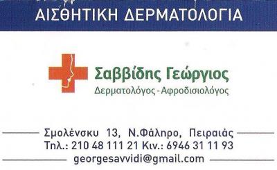 ΔΕΡΜΑΤΟΛΟΓΟΙ ΠΕΙΡΑΙΑΣ - ΑΦΡΟΔΙΣΙΟΛΟΓΟΙ ΠΕΙΡΑΙΑΣ - ΑΙΣΘΗΤΙΚΗ ΔΕΡΜΑΤΟΛΟΓΙΑ ΠΕΙΡΑΙΑΣ - ΣΑΒΒΙΔΗΣ ΓΕΩΡΓΙΟ