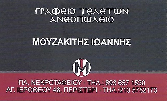 ΜΟΥΖΑΚΙΤΗΣ ΓΙΑΝΝΗΣ - ΓΡΑΦΕΙΟ ΤΕΛΕΤΩΝ ΠΕΡΙΣΤΕΡΙ ΑΤΤΙΚΗ -ΑΝΘΟΣΤΟΛΙΣΜΟΙ ΚΗΔΕΙΩΝ - ΜΝΗΜΟΣΥΝΑ ΠΑΝΕΛΛΑΔΙΚA