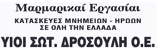 ΜΑΡΜΑΡΙΝΕΣ ΚΑΤΑΣΚΕΥΕΣ ΡΙΖΟΥΠΟΛΗ ΑΘΗΝΑ - ΜΑΡΜΑΡΑ ΡΙΖΟΥΠΟΛΗ ΑΘΗΝΑ - ΥΙΟΙ ΣΩΤΗΡΙΟΥ ΔΡΟΣΟΥΛΗ ΟΕ