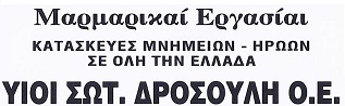 ΜΑΡΜΑΡΙΝΕΣ ΚΑΤΑΣΚΕΥΕΣ ΡΙΖΟΥΠΟΛΗ ΑΘΗΝΑ - ΜΑΡΜΑΡΑ ΡΙΖΟΥΠΟΛΗ ΑΘΗΝΑ - ΥΙΟΙ ΣΩΤΗΡΙΟΥ ΔΡΟΣΟΥΛΗ ΟΕ