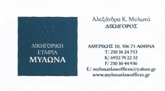ΔΙΚΗΓΟΡΙΚΟ ΓΡΑΦΕΙΟ ΑΘΗΝΑ - ΔΙΚΗΓΟΡΙΚΑ ΓΡΑΦΕΙΑ ΑΘΗΝΑ - ΔΙΚΗΓΟΡΟΙ ΑΘΗΝΑ - ΔΙΚΗΓΟΡΙΚΗ ΕΤΑΙΡΕΙΑ ΜΥΛΩΝΑ ΔΙΚΗΓΟΡΙΚΟ ΓΡΑΦΕΙΟ ΑΘΗΝΑ - ΔΙΚΗΓΟΡΙΚΑ ΓΡΑΦΕΙΑ ΑΘΗΝΑ - ΔΙΚΗΓΟΡΟΙ ΑΘΗΝΑ - ΔΙΚΗΓΟΡΙΚΗ ΕΤΑΙΡΕΙΑ ΜΥΛΩΝΑ