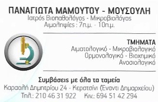 ΠΑΝΑΓΙΩΤΑ - ΜΟΥΣΟΥΛΗ ΠΑΝΑΓΙΩΤΑ - ΙΑΤΡΟΣ ΒΙΟΠΑΘΟΛΟΓΟΣ ΚΕΡΑΤΣΙΝΙ - ΜΙΚΡΟΒΙΟΛΟΓΟΣ ΚΕΡΑΤΣΙΝΙ