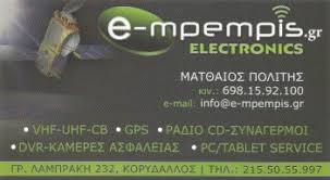 ΣΥΣΤΗΜΑΤΑ ΑΣΦΑΛΕΙΑΣ ΚΟΡΥΔΑΛΛΟΣ - ΣΥΣΤΗΜΑΤΑ ΠΛΟΗΓΗΣΗΣ ΚΟΡΥΔΑΛΛΟΣ - ΣΥΝΑΓΕΡΜΟΙ - e-mpempis electronics