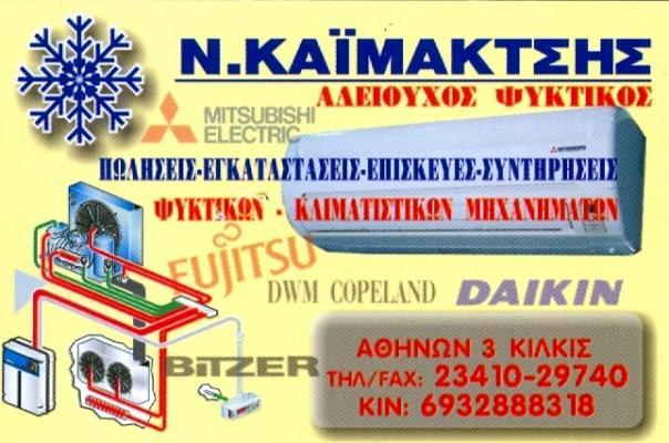 ΨΥΚΤΙΚΟΣ ΚΙΛΚΙΣ - ΨΥΚΤΙΚΕΣ ΕΡΓΑΣΙΕΣ - SERVICE ΚΛΙΜΑΤΙΣΤΙΚΩΝ - ΨΥΚΤΙΚΟΙ ΘΑΛΑΜΟΙ - ΚΑΪΜΑΚΤΣΗΣ ΝΙΚΟΛΑΟΣ