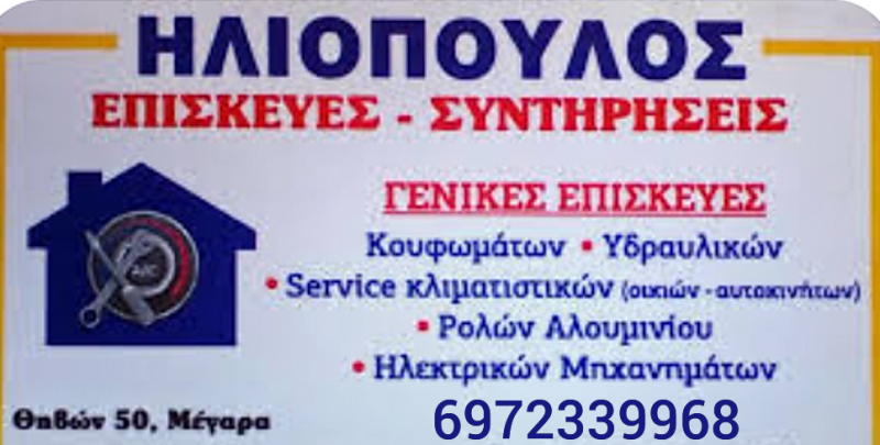 ΕΠΙΣΚΕΥΕΣ ΗΛΕΚΤΡΙΚΩΝ ΣΥΣΚΕΥΩΝ ΜΕΓΑΡΑ - ΨΥΚΤΙΚΟΣ ΜΕΓΑΡΑ ΕΛΕΥΣΙΝΑ ΑΣΠΡΟΠΥΡΓΟΣ -  ΗΛΙΟΠΟΥΛΟΣ ΣΠΥΡΟΣ