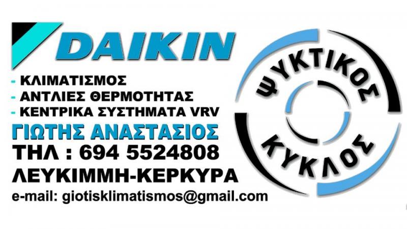 ΨΥΚΤΙΚΟΣ ΚΕΡΚΥΡΑ - ΚΛΙΜΑΤΙΣΜΟΣ ΚΕΡΚΥΡΑ - SERVICE ΟΙΚΙΑΚΩΝ ΣΥΣΚΕΥΩΝ ΚΕΡΚΥΡΑ -ΓΙΩΤΗΣ ΑΝΑΣΤΑΣΙΟΣ
