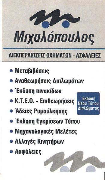 ΔΙΕΚΠΕΡΑΙΩΣΕΙΣ ΟΧΗΜΑΤΩΝ ΑΘΗΝΑ ΑΤΤΙΚΗ - ΑΝΑΘΕΩΡΗΣΕΙΣ ΔΙΠΛΩΜΑΤΩΝ ΑΘΗΝΑ ΑΤΤΙΚΗ - ΜΙΧΑΛΟΠΟΥΛΟΣ ΑΘΑΝΑΣΙΟΣ