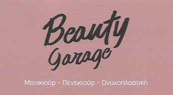 ΜΑΝΙΚΙΟΥΡ ΠΕΝΤΙΚΙΟΥΡ ΠΕΙΡΑΙΑΣ -ΟΝΥΧΟΠΛΑΣΤΙΚΗ ΠΕΙΡΑΙΑΣ - ΚΑΛΛΥΝΤΙΚΑ ΠΕΙΡΑΙΑΣ -ΜΑΚΙΓΙΑΖ- BEAUTY GARAGE
