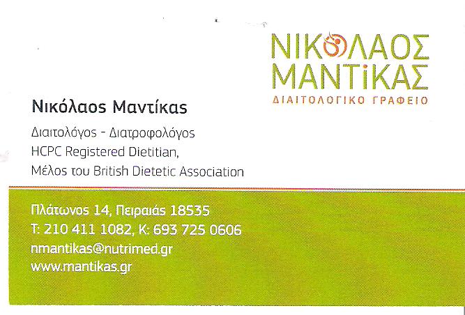 ΔΙΑΤΡΟΦΟΛΟΓΟΣ ΠΕΙΡΑΙΑΣ - ΔΙΑΙΤΟΛΟΓΟΣ ΠΕΙΡΑΙΑΣ - ΔΙΑΙΤΟΛΟΓΙΚΟ ΓΡΑΦΕΙΟ NUTRIMED ΠΕΙΡΑΙΑΣ - ΜΑΝΤΙΚΑΣ Ν.