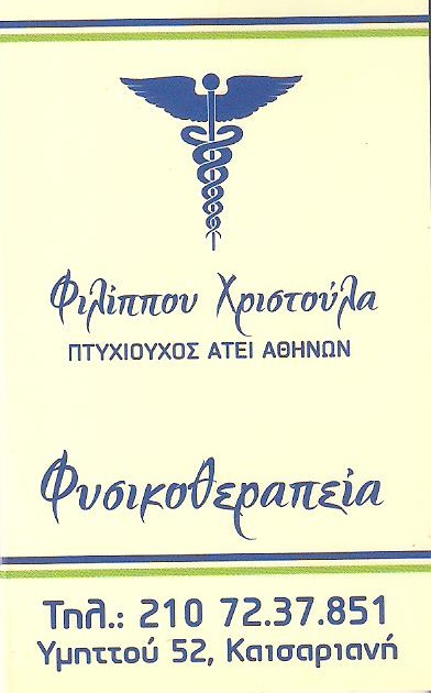 ΦΥΣΙΚΟΘΕΡΑΠΕΥΤΡΙΑ ΚΑΙΣΑΡΙΑΝΗ - ΦΥΣΙΚΟΘΕΡΑΠΕΙΑ ΚΑΙΣΑΡΙΑΝΗ - ΦΙΛΙΠΠΟΥ ΧΡΙΣΤΟΥΛΑ