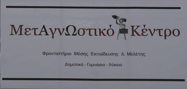 ΦΡΟΝΤΙΣΤΗΡΙΟ ΜΕΣΗΣ ΕΚΠΑΙΔΕΥΣΗΣ ΠΕΙΡΑΙΑΣ - ΜΕΤΑΓΝΩΣΤΙΚΟ ΚΕΝΤΡΟ ΠΕΙΡΑΙΑΣ - ΓΕΩΡΓΙΑΔΟΥ ΡΑΝΙΑ