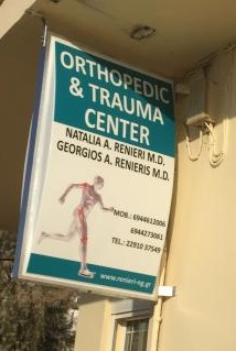 ΧΕΙΡΟΥΡΓΟΣ ΟΡΘΟΠΕΔΙΚΟΣ ΑΝΑΒΥΣΣΟΣ - ΤΡΑΥΜΑΤΙΟΛΟΓΟΣ ΑΝΑΒΥΣΣΟΣ - ΡΕΝΙΕΡΗΣ ΓΕΩΡΓΙΟΣ