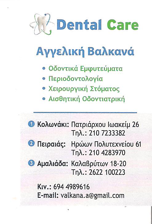 ΧΕΙΡΟΥΡΓΟΣ ΟΔΟΝΤΙΑΤΡΟΣ ΠΕΙΡΑΙΑΣ - ΠΕΡΙΟΔΟΝΤΟΛΟΓΟΣ ΠΕΙΡΑΙΑΣ - DENTAL CARE - ΒΑΛΚΑΝΑ ΑΓΓΕΛΙΚΗ