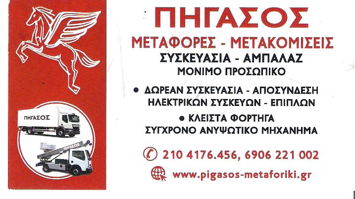 ΠΗΓΑΣΟΣ ΜΕΤΑΦΟΡΙΚΗ - ΜΕΤΑΚΟΜΙΣΕΙΣ ΑΘΗΝΑ ΑΤΤΙΚΗ - ΜΕΤΑΦΟΡΕΣ - ΑΠΟΘΗΚΕΥΣΕΙΣ - ΑΝΥΨΩΣΕΙΣ - ΣΥΣΚΕΥΑΣΙΑ-