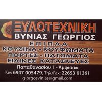 ΒΥΝΙΑΣ ΓΕΩΡΓΙΟΣ - ΞΥΛΟΤΕΧΝΙΚΗ ΑΜΦΙΣΣΑΣ -ΕΠΙΠΛΑ ΚΟΥΖΙΝΑΣ - ΚΟΥΦΩΜΑΤΑ - ΑΝΑΚΑΙΝΗΣΕΙΣ ΧΩΡΩΝ ΑΜΦΙΣΣΑ
