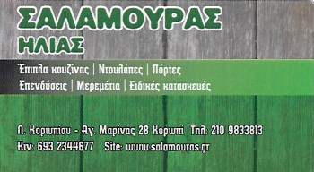 ΣΑΛΑΜΟΥΡΑΣ ΗΛΙΑΣ - ΝΤΟΥΛΑΠΕΣ - ΕΠΙΠΛΑ - ΠΟΡΤΕΣ - ΤΡΑΠΕΖΙΑ - ΚΑΡΕΚΛΕΣ ΚΟΡΩΠΙ ΑΘΗΝΑ ΑΤΤΙΚΗ