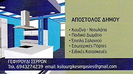ΔΗΜΟΥ ΑΠΟΣΤΟΛΟΣ - ΞΥΛΟΥΡΓΟΣ - ΜΑΡΑΓΚΟΣ ΣΕΡΡΕΣ - ΞΥΛΟΥΡΓΙΚΕΣ ΕΡΓΑΣΙΕΣ - ΣΙΔΗΡΟΚΑΤΑΣΚΕΥΕΣ - ΣΕΡΡΕΣ
