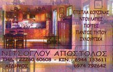 ΝΙΤΣΟΓΛΟΥ ΑΠΟΣΤΟΛΟΣ - ΞΥΛΟΥΡΓΙΚΕΣ ΕΡΓΑΣΙΕΣ ΑΙΔΗΨΟΣ - ΕΠΙΠΛΑ ΚΟΥΖΙΝΑΣ ΑΙΔΗΨΟΣ - ΝΤΟΥΛΑΠΕΣ ΑΙΔΗΨΟΣ