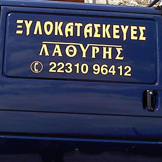 ΛΑΘΥΡΗΣ ΚΩΝΣΤΑΝΤΙΝΟΣ - ΞΥΛΟΥΡΓΙΚΕΣ ΕΡΓΑΣΙΕΣ ΛΑΜΙΑ -  ΕΠΙΠΛΑ ΚΟΥΖΙΝΑΣ ΛΑΜΙΑ - ΝΤΟΥΛΑΠΕΣ ΛΑΜΙΑ- ΕΠΙΠΛΑ