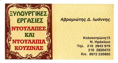 ΑΒΡΑΜΙΩΤΗΣ ΙΩΑΝΝΗΣ - ΞΥΛΟΥΡΓΙΚΕΣ ΕΡΓΑΣΙΕΣ ΝΕΟ ΗΡΑΚΛΕΙΟ - ΕΠΙΠΛΑ ΚΟΥΖΙΝΑΣ ΝΕΟ ΗΡΑΚΛΕΙΟ - ΚΟΥΦΩΜΑΤΑ
