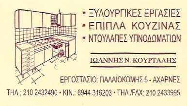 ΚΟΥΡΤΑΛΗΣ ΙΩΑΝΝΗΣ - ΞΥΛΟΥΡΓΙΚΕΣ ΕΡΓΑΣΙΕΣ ΑΧΑΡΝΕΣ- ΕΠΙΠΛΑ ΚΟΥΖΙΝΑΣ ΑΧΑΡΝΕΣ - ΝΤΟΥΛΑΠΕΣ ΑΧΑΡΝΕΣ