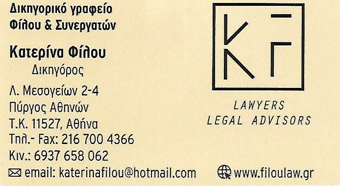 Κατερίνα Φίλου -Filou Law Office and Associates Δικηγορικό Γραφείο Αθήνα - Δικηγόρος Αθήνα Κατερίνα Φίλου -Filou Law Office and Associates Δικηγορικό Γραφείο Αθήνα - Δικηγόρος Αθήνα
