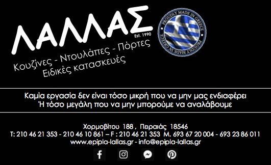 ΛΑΛΛΑΣ ΚΩΝΣΤΑΝΤΙΝΟΣ - ΞΥΛΟΥΡΓΙΚΕΣ ΕΡΓΑΣΙΕΣ ΠΕΙΡΑΙΑΣ - ΕΠΙΠΛΑ ΚΟΥΖΙΝΑΣ ΠΕΙΡΑΙΑΣ - ΞΥΛΙΝΑ ΚΟΥΦΩΜΑΤΑ