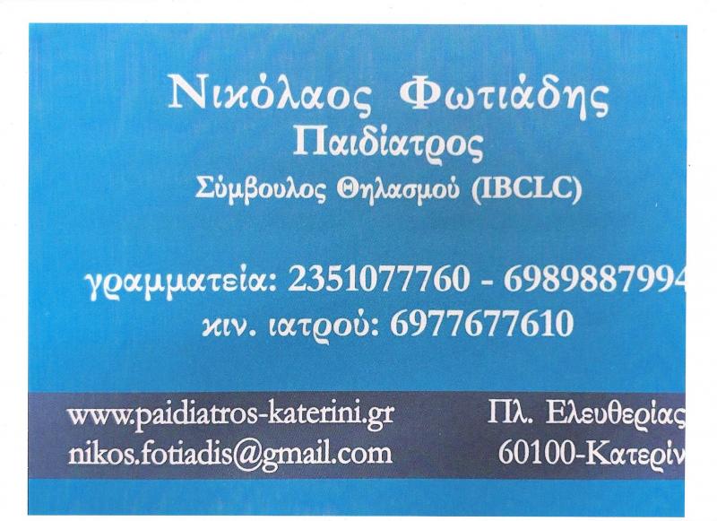 ΠΑΙΔΙΑΤΡΟΣ ΚΑΤΕΡΙΝΗ - ΠΑΙΔΙΑΤΡΟΙ ΚΑΤΕΡΙΝΗ - ΣΥΜΒΟΥΛΟΣ ΘΗΛΑΣΜΟΥ - ΦΩΤΙΑΔΗΣ ΝΙΚΟΛΑΟΣ ΠΑΙΔΙΑΤΡΟΣ ΚΑΤΕΡΙΝΗ - ΠΑΙΔΙΑΤΡΟΙ ΚΑΤΕΡΙΝΗ - ΣΥΜΒΟΥΛΟΣ ΘΗΛΑΣΜΟΥ - ΦΩΤΙΑΔΗΣ ΝΙΚΟΛΑΟΣ