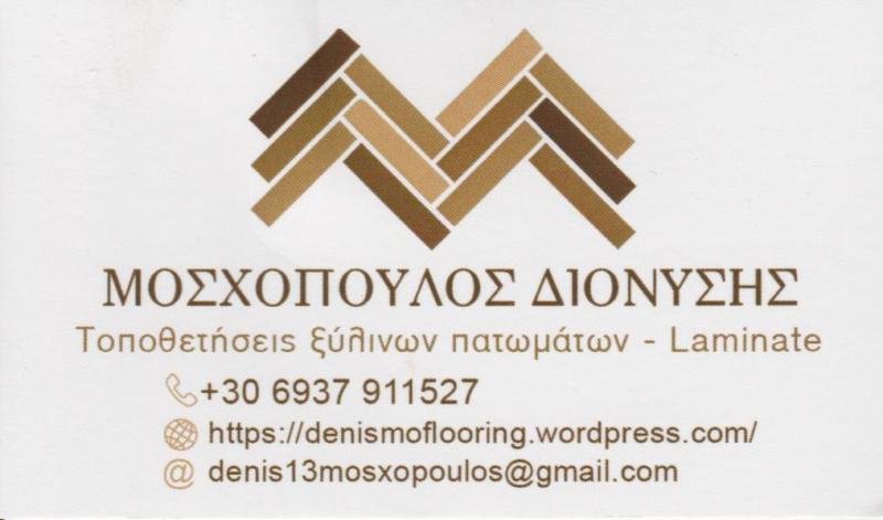 ΜΟΣΧΟΠΟΥΛΟΣ ΔΙΟΝΥΣΙΟΣ - ΠΑΡΚΕΤΑ ΑΘΗΝΑ ΑΤΤΙΚΗ - ΤΟΠΟΘΕΤΗΣΕΙΣ ΠΑΡΚΕΤΩΝ ΑΤΤΙΚΗ - ΓΥΑΛΙΣΜΑ ΠΑΡΚΕΤΩΝ