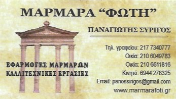 ΜΑΡΜΑΡΑ ΦΩΤΗ - ΜΑΡΜΑΡΑ ΠΑΠΑΓΟΥ - ΚΑΤΑΣΚΕΥΕΣ ΜΝΗΜΕΙΩΝ ΠΑΠΑΓΟΥ - ΔΙΑΚΟΣΜΗΣΗ ΜΝΗΜΕΙΩΝ ΠΑΠΑΓΟΥ