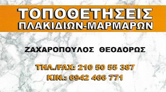 ΖΑΧΑΡΟΠΟΥΛΟΣ ΘΕΟΔΩΡΟΣ - ΜΑΡΜΑΡΑ ΙΛΙΟΝ - ΠΛΑΚΑΚΙΑ ΙΛΙΟΝ - ΤΟΠΟΘΕΤΗΣΕΙΣ ΠΛΑΚΙΔΙΩΝ ΙΛΙΟΝ