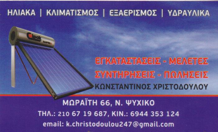 ΚΩΝΣΤΑΝΤΙΝΟΣ ΧΡΙΣΤΟΔΟΥΛΟΥ - ΗΛΙΑΚΑ ΣΥΣΤΗΜΑΤΑ ΨΥΧΙΚΟ - ΚΛΙΜΑΤΙΣΜΟΣ ΨΥΧΙΚΟ - ΕΓΚΑΤΑΣΤΑΣΗ ΚΛΙΜΑΤΙΣΤΙΚΟΥ