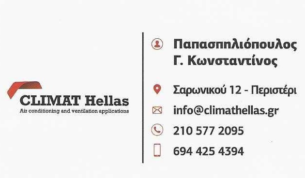CLIMAT HELLAS - ΚΛΙΜΑΤΙΣΜΟΣ ΠΕΡΙΣΤΕΡΙ - ΘΕΡΜΑΝΣΗ ΠΕΡΙΣΤΕΡΙ - ΕΓΚΑΤΑΣΤΑΣΕΙΣ ΚΛΙΜΑΤΙΣΤΙΚΩΝ ΠΕΡΙΣΤΕΡΙ
