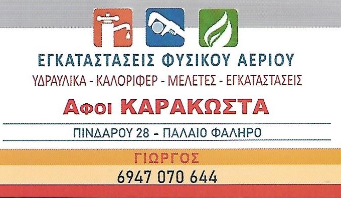ΚΑΡΑΚΩΣΤΑΣ ΓΙΩΡΓΟΣ - ΥΔΡΑΥΛΙΚΟΣ ΠΑΛΑΙΟ ΦΑΛΗΡΟ - ΚΑΛΟΡΙΦΕΡ ΠΑΛΑΙΟ ΦΑΛΗΡΟ - ΦΥΣΙΚΟ ΑΕΡΙΟ ΠΑΛΑΙΟ ΦΑΛΗΡΟ