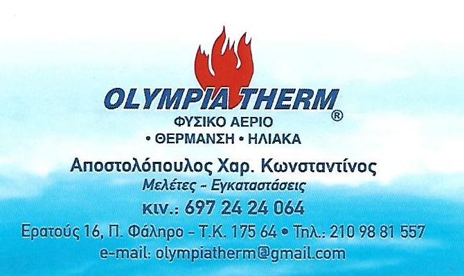 OLYMPIA THERM - ΦΥΣΙΚΟ ΑΕΡΙΟ ΑΘΗΝΑ - ΘΕΡΜΑΝΣΗ ΑΘΗΝΑ ΑΤΤΙΚΗ - ΦΥΣΙΚΟ ΑΕΡΙΟ ΦΑΛΗΡΟ - ΘΕΡΜΑΝΣΗ ΦΑΛΗΡΟ