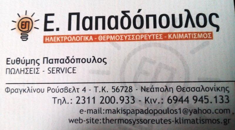 ΠΑΠΑΔΟΠΟΥΛΟΣ ΕΥΘΥΜΙΟΣ - ΘΕΡΜΟΣΥΣΣΩΡΕΥΤΕΣ ΘΕΣΣΑΛΟΝΙΚΗ - SERVICE ΚΛΙΜΑΤΙΣΤΙΚΩΝ ΝΕΑΠΟΛΗ ΘΕΣΣΑΛΟΝΙΚΗ