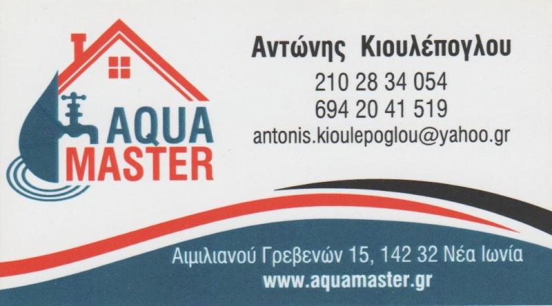 AQUA MASTER - ΥΔΡΕΥΣΗ ΝΕΑ ΙΩΝΙΑ- ΘΕΡΜΑΝΣΗ ΝΕΑ ΙΩΝΙΑ ΑΤΤΙΚΗ - ΑΠΟΧΕΤΕΥΣΗ ΝΕΑ ΙΩΝΙΑ- ΦΥΣΙΚΟ ΑΕΡΙΟ