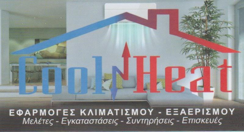 COOL & HEAT -ΒΑΣΙΛΕΙΑΔΗΣ ΙΩΑΝΝΗΣ - ΨΥΚΤΙΚΟΣ ΠΟΛΥΓΩΝΟ - ΚΛΙΜΑΤΙΣΜΟΣ ΠΟΛΥΓΩΝΟ - ΨΥΚΤΙΚΟΣ ΑΤΤΙΚΗ COOL & HEAT -ΒΑΣΙΛΕΙΑΔΗΣ ΙΩΑΝΝΗΣ - ΨΥΚΤΙΚΟΣ ΠΟΛΥΓΩΝΟ - ΚΛΙΜΑΤΙΣΜΟΣ ΠΟΛΥΓΩΝΟ - ΨΥΚΤΙΚΟΣ ΑΤΤΙΚΗ