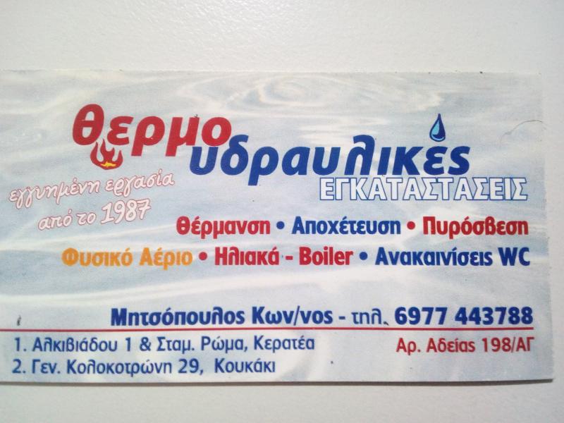 HYDRAULIC SERVICE - ΘΕΡΜΟΥΔΡΑΥΛΙΚΟΣ ΚΟΥΚΑΚΙ - ΘΕΡΜΟΥΔΡΑΥΛΙΚΟΣ ΚΕΝΤΡΟ ΑΤΤΙΚΗ - ΥΔΡΑΥΛΙΚΟΣ ΚΟΥΚΑΚΙ